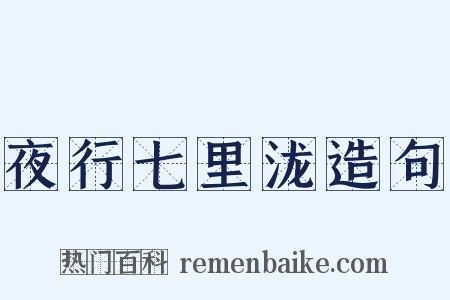 夜行七里泷造句是什么意思的图片